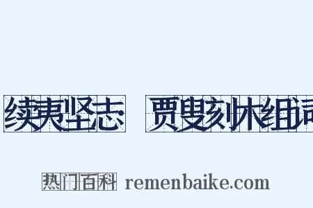 续夷坚志·贾叟刻木组词是什么意思的图片